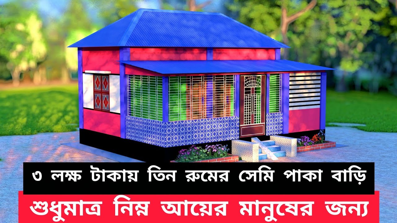 ৩ থেকে ৪ লক্ষ টাকায় তিন রুমের সেমিপাকা বাড়ি নির্মাণ করুন বাংলাদেশের যেকোনো স্থানে। #srsengineer #SRS