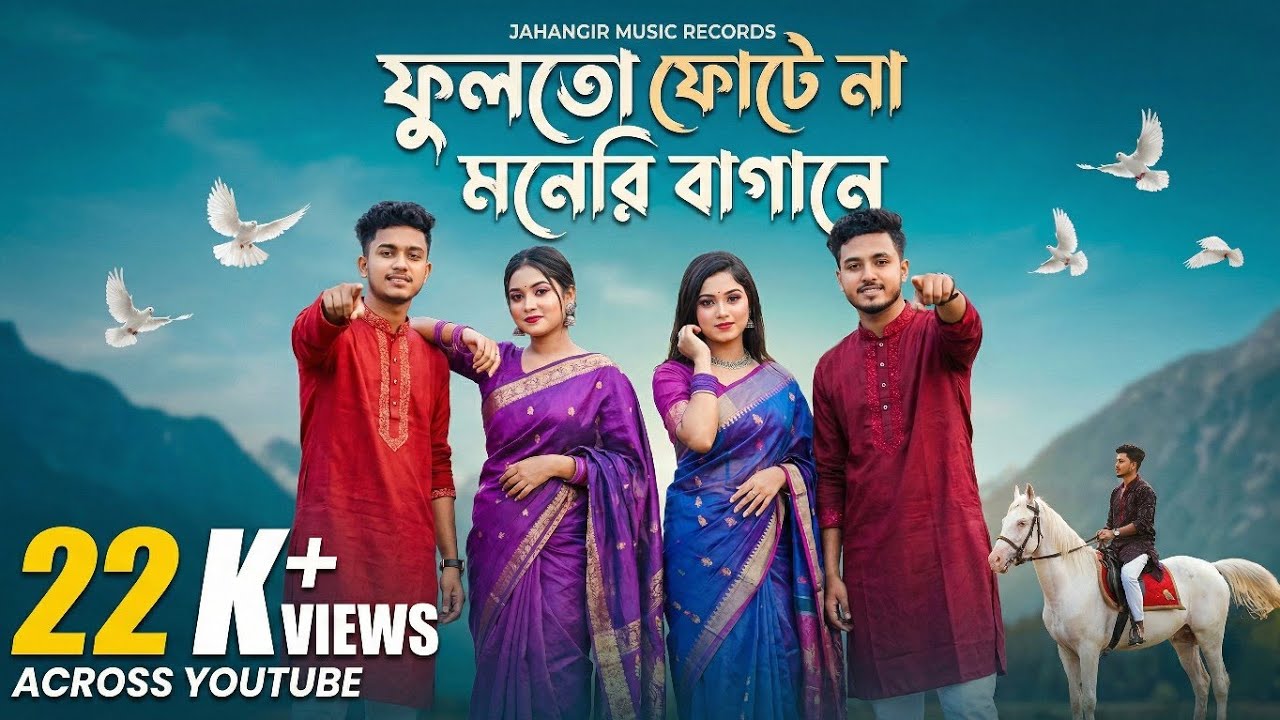 ফুল তো ফোটে না মনেরি বাগানে