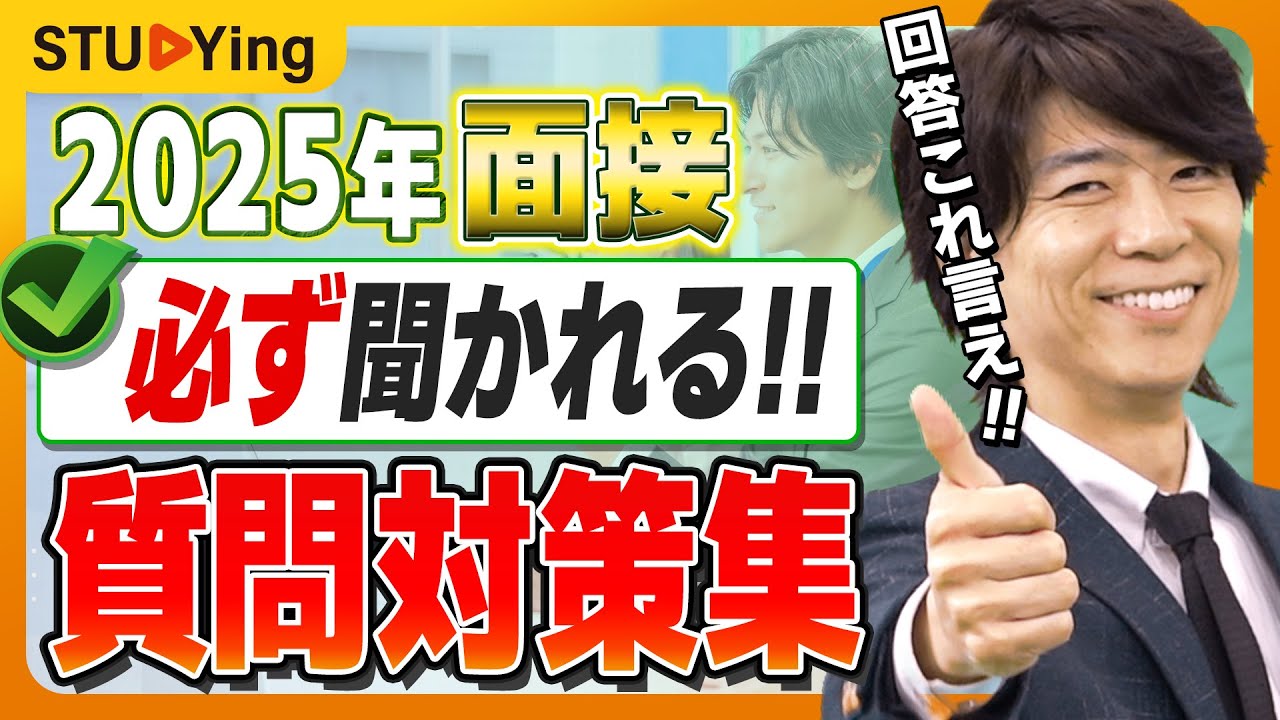 【公務員試験2025】面接で必ず聞かれる質問集！新卒・社会人どちらでも使える回答を伝授【スタディング】