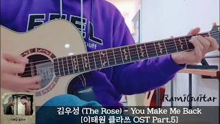 Video thumbnail of "이태원 클라쓰 ITAWON CLASS 김우성 (The Rose) - You Make Me Back [Guitar Tab Sheet] [기타 타브 악보]"