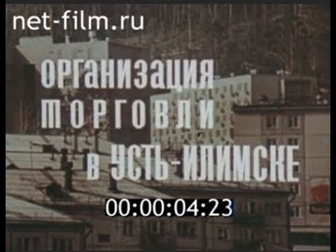 Организация торговли в Усть-Илимске (1982)