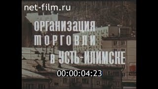 Организация торговли в Усть-Илимске (1982)