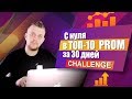 Цель с НУЛЯ в ТОП 10 Prom.ua за 30 ДНЕЙ / CHALLENGE