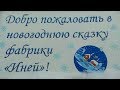 ЭКСКУРСИЯ НА ФАБРИКУ ЁЛОЧНЫХ ИГРУШЕК "ИНЕЙ"