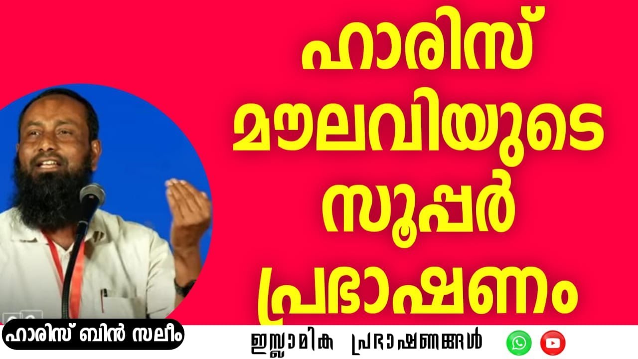 ഹാരിസ് മൗലവിയുടെ സൂപ്പർ പ്രഭാഷണം! | HARIS BIN SALEEM