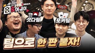 같이하면 더재밌다~피망최초 섯다&포커 레전드 합동방송 하이라이트! | 피망포커 | 피망섯다 | 홈&어웨이 하이라이트 | 따효니 | 플러리 | 매직박 | 기무기훈 | 최광원 screenshot 2