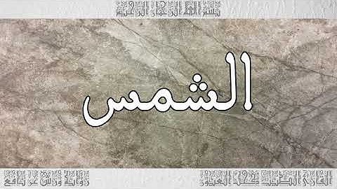 القرآن سورة الشمس ورش القارئ الطيب كحل العيون 091