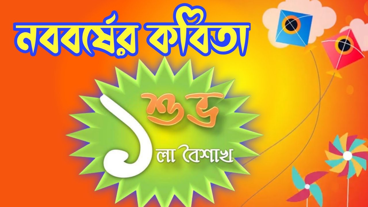 Noboborsher Kobita / Noboborsho Kobita / Pohela Boishakh Kobita / নতুন বছরের কবিতা / নববর্ষের কবিতা