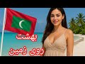 بهشت پنهان اقیانوس هند مالدیو سفر به سرزمینی رویایی 