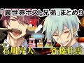 【天国と地獄】異世界ホスト兄弟まとめ9(出演:斉藤壮馬&石川界人)