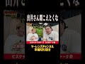喫煙所で下水の臭いがすると言われたビスケットブラザーズ原田