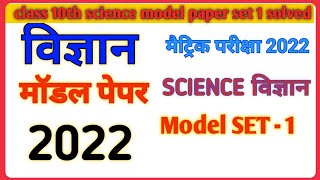 class 10th science model paper 2022||Bihar board science model paper set -1 | Gautam study point
