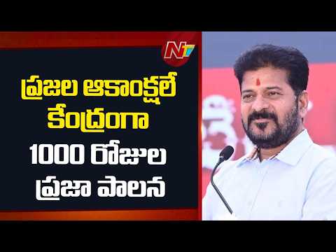 ప్రజల ఆకాంక్షలే కేంద్రంగా వెయ్యి రోజుల ప్రజా పాలనను అందించాం : CM Revanth Reddy | NTV Telugu - NTVTELUGU