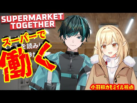 【Super market together】第２２回 虹太さんと２オペスーパーマーケット経営！【#雨降るカモ】