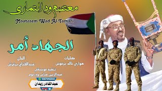 الجهاد أمر - معتصم ود التماري || New 2023 || #اغاني_سودانية