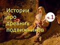 Полезные истории про древних подвижников. Часть 1