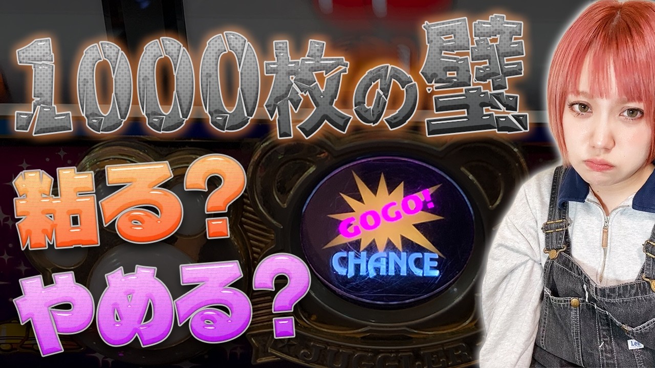 【ジャグラー】最高枚数1000枚が超えられないマイジャグを閉店まで粘ってみた【 1月18日】#600