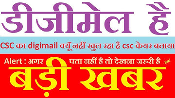 csc digimail news update -csc latest digimail क्यूँ नहीं खुल रहा किसी vle का Latest News in hindi