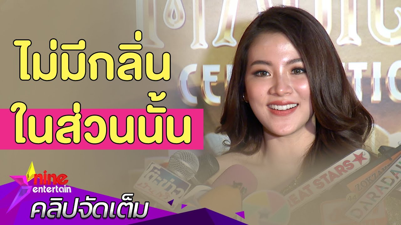 “ใบเฟิร์น” รับไม่ชอบอาบน้ำ มั่นใจไร้กลิ่น(คลิปจัดเต็ม)