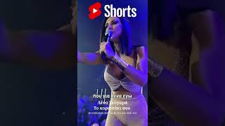 Το Κοριτσάκι Σου ~ Λένα Ζευγαρά ~ Νέο Τραγούδι Short 2025