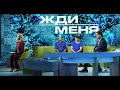 Жди меня 24.10.2025 Последний выпуск
