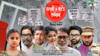 Jononi o Gorbito Bornomala | জননী ও গর্বিত বর্ণমালা | Rawnak Hasan | Mousumi Hamid | Bangla Telefilm