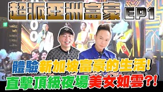 超派亞洲富豪EP1｜體驗新加坡富豪的生活！坐勞斯萊斯品嘗在地美食？！住進市中心的奢華招待所？！直擊頂級夜場美女如雲？！【超派人生】