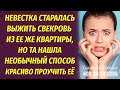 Невестка всячески выживала свекровь, но та нашла оригинальный способ красиво проучить ее...