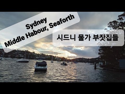 Sydney Middle Habour, Seaforth: Sydney Waterfront Wealthy Homes x Dalwood Homes