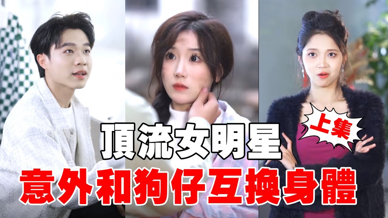 頂流女明星為躲避緋聞到鄉下賣地瓜？ 怎能意外和狗仔互換靈魂！ 沒想到他的真實身分竟是...【蘇語桐】