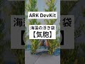 水中にある水に浮くもの #妄想ARK
