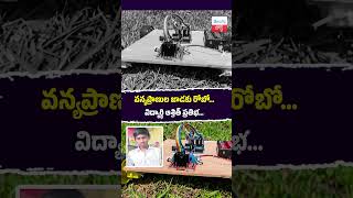 వన్యప్రాణుల జాడకు రోబో… విద్యార్థి ఆశ్రిత్ ప్రతిభ...#Innovation #StudentTalent #Robot