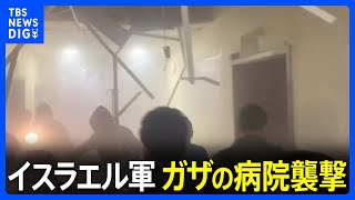 イスラエル軍　ガザ南部最大都市の病院襲撃　患者1人死亡 7人けが｜TBS NEWS DIG