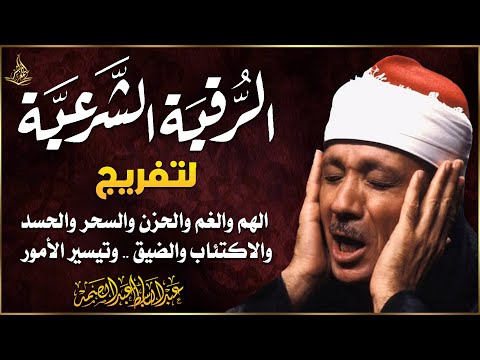 رقية المنزل والشفاء الرقية الشرعية لحفظ وتحصين المنزل وجلب البركة لفضيلة الشيخ عبدالباسط عبدالصمد 