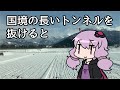 ちょっと雪を見にトンネルを抜けるよ　～新潟編～【VOICEROID旅行】