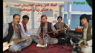 آهنگ کابل وطنم افغانستان است  با صدای گیرایی میرمفتون