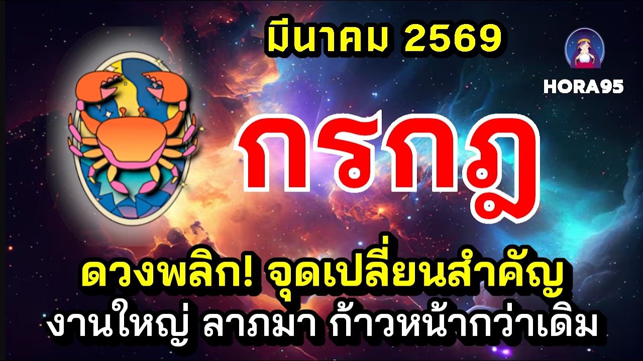 #กรกฎ #มีนาคม69 ดวงพลิก! จุดเปลี่ยนสำคัญ มีโชคงานใหญ่ ลาภใหญ่ เงินสะพัด คนเกื้อหนุน ก้าวหน้ากว่าเดิม