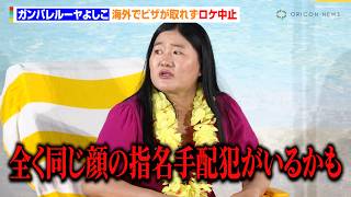 ガンバレルーヤまひる、AIによる表情の再現度に驚き　よしこ、海外ロケでビザが取れず「指名手配犯と間違われた」　海外専用Wi-Fi『ZEUS WiFi for GLOBAL 新WEBCM発表会』