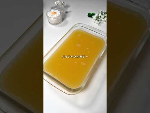 らん元パティシエが作る簡単スイーツのレシピ: パイナップルゼリー🍍 #レシピ動画 #おうちカフェ #簡単レシピ #お菓子作り #ゼリー #ヘルシーレシピ #パイナップル #手作りお菓子 #夏 #夏レシピ #スイーツ #おやつ #レシピ