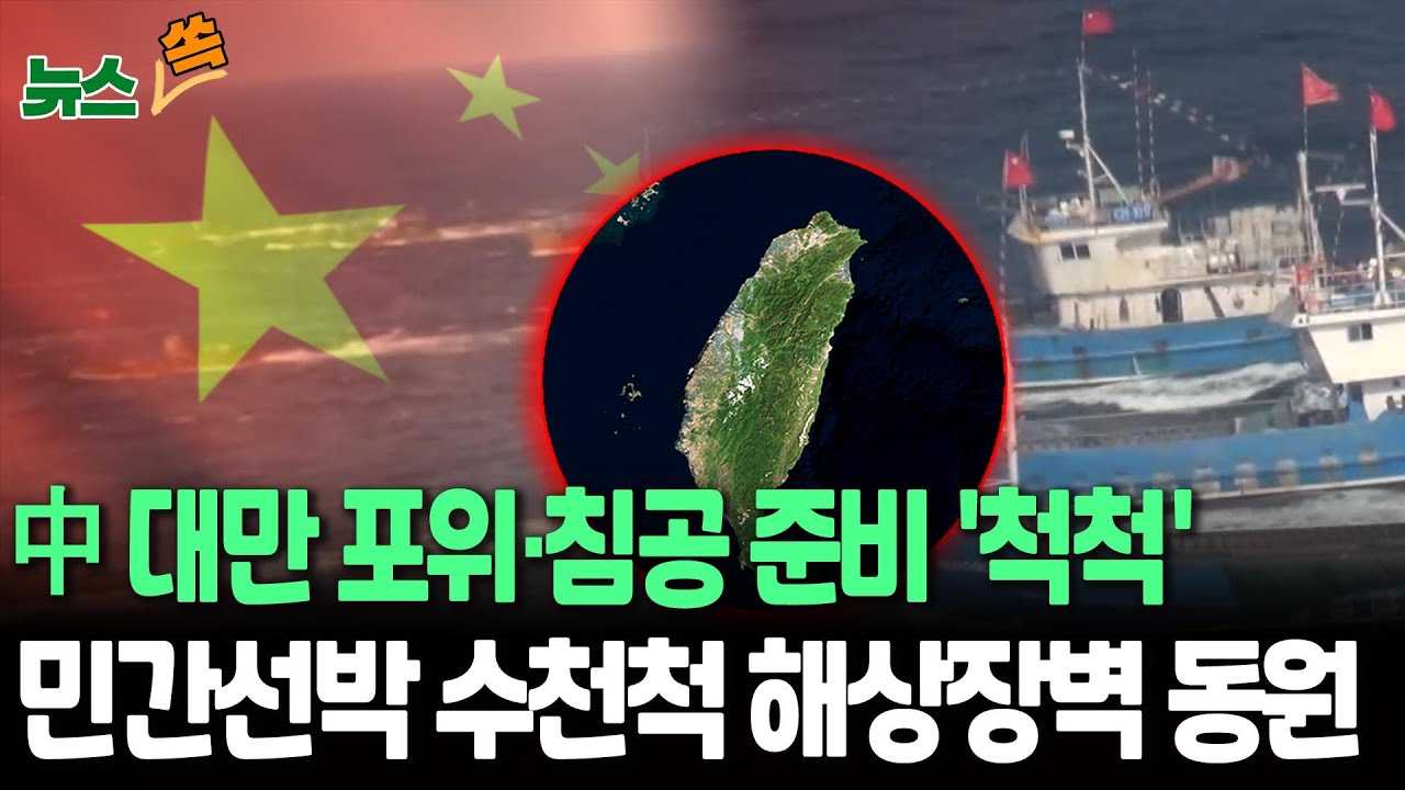 中 대만 포위·침공 준비 '척척'…군함 뿐만 아니라 민간선박 수천척 동원해 해상 장벽 구축 [뉴스쏙] / 연합뉴스TV(YonhapnewsTV)