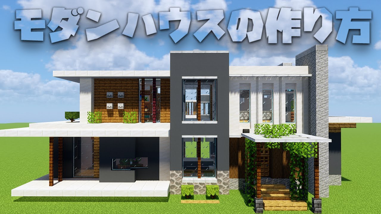 【マイクラ】おしゃれなモダンハウスの作り方!【内装付き】#マイクラ#マイクラ建築 - YouTube