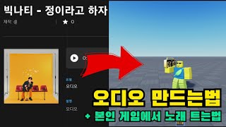 ? 로블록스 노래코드 만드는법 / 자기 게임에서 노래트는법 ?