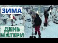 С днём МАТЕРИ, дорогие мамы/ Наступила зимняя КРАСОТА/ Готовимся к прямому ЭФИРУ