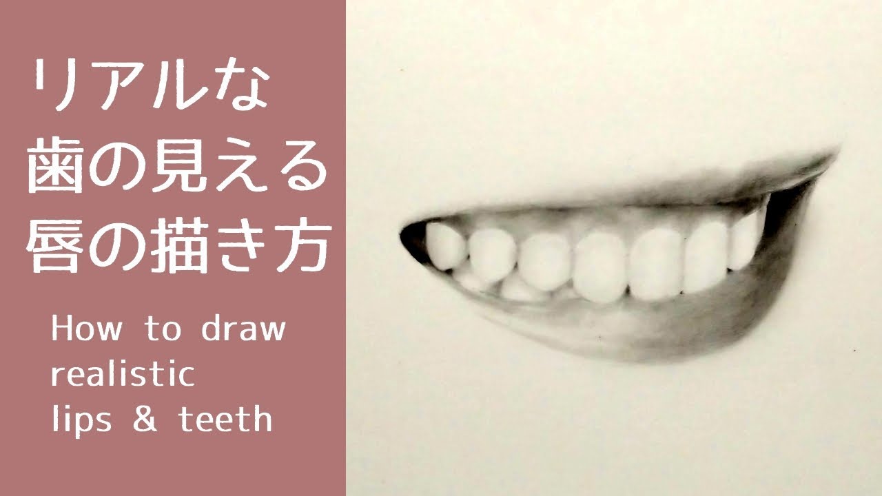 リアル絵の描き方 鉛筆画でリアルな歯の見える唇を描くコツ How To Draw Realistic Lips And Teeth Pencil Drawing Youtube