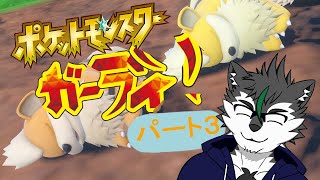 【ポケットモンスター ガーディ! #3 】愛するガーディ縛り【ガルル単独】