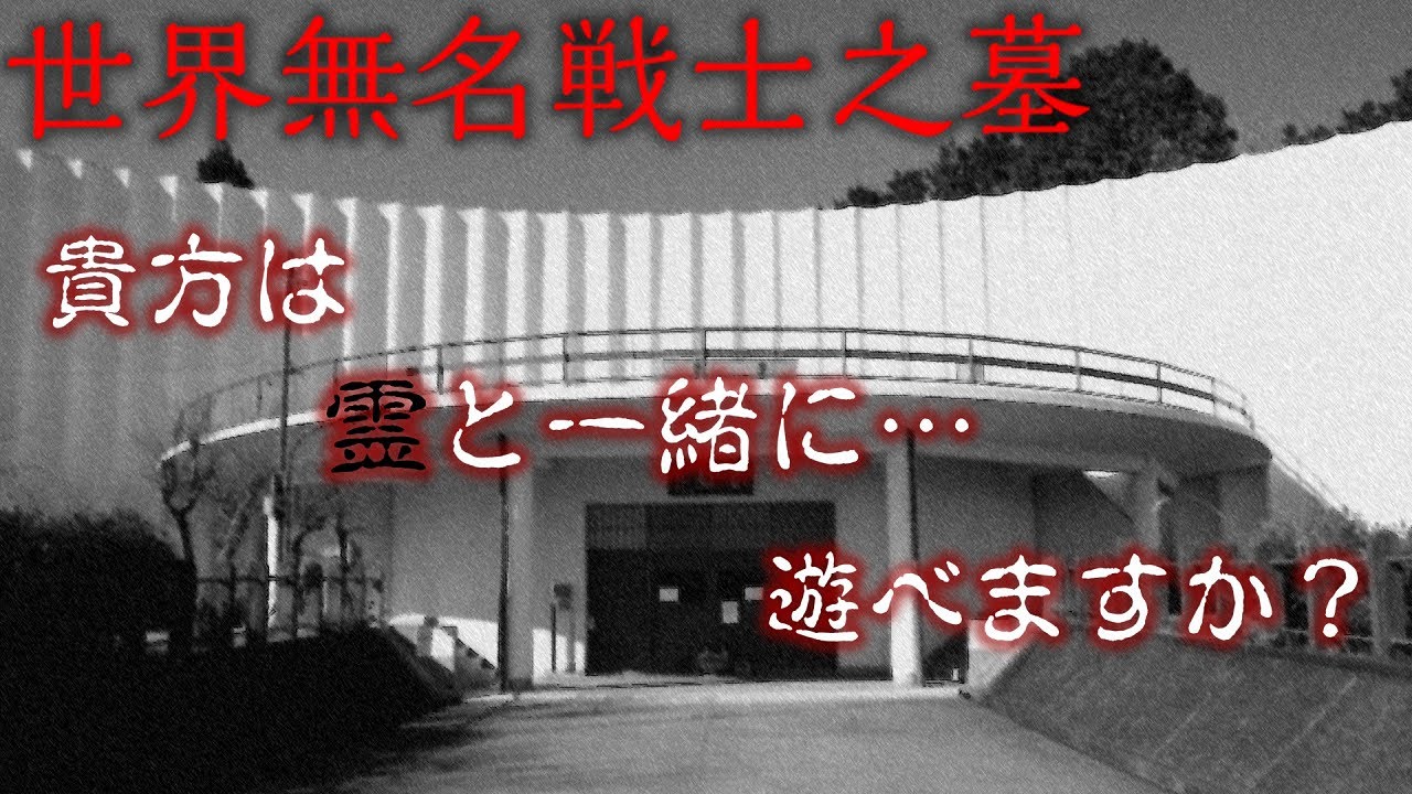 世界無名戦士之墓で競輪をしたらおかしな事が起こりました 心霊スポット ギャンブル Youtube