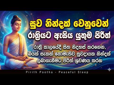 Live Seth Pirith සියලු අපල දුරලන බලගතු සෙත් පිරිත සියලු උපද්‍රව දුරලන  මහානුභාව සම්පන්න සෙත් පිරිත්