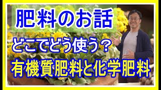 [ガーデニング] 肥料の種類と使い方「迷いがちな肥料の種類と使い方をプロガーデナーが解説します！」