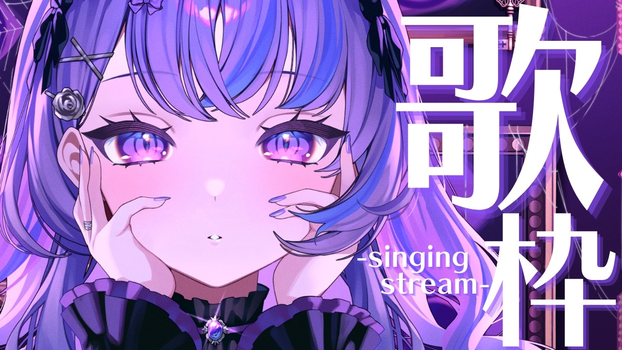 〖歌枠 / KARAOKE〗ボカロ縛りで歌う❕ キミの好きな曲があるかも...✝🎀〖迷宮りんね / るみぷろ〗#新人vtuber