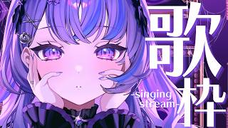 〖歌枠 / KARAOKE〗ボカロ縛りで歌う❕ キミの…